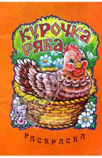 Курочка-Ряба/раскраска/РИК Русанова