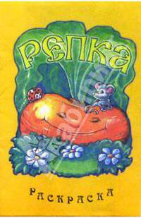 Репка/раскраска/РИК Русанова