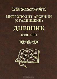 Дневник. Том 1. 1880-1901 годы. Митрополит Арсений (Стадницкий)