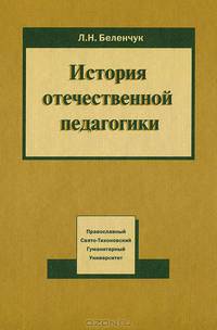 История отечественной педагогики