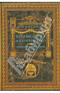 Философия И. В. Киреевского. Антропологический аспект