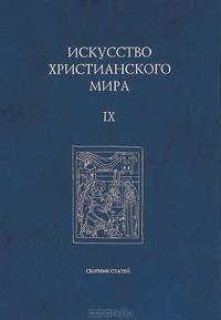 Искусство христианского мира. Сборник статей. Выпуск 9