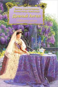 Дивный Ангел. Святая страстотерпица Императрица Александра. Избранные письма