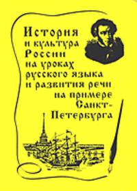 История и культура России на уроках русского языка и развития речи на примере Санкт-Петербурга: Методическое пособие.(изд:4)