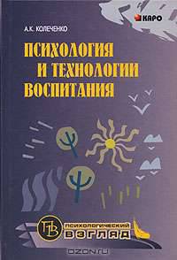 Психология и технологии воспитания
