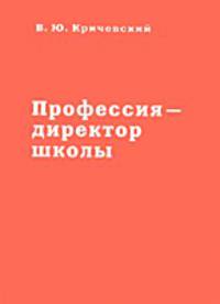Профессия – директор школы: Монография.