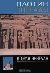 Вторая эннеада
