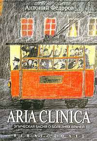Aria clinica. Эпическая басня о болезнях врачей