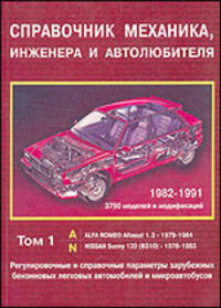 Справочник механика, инженера: в 2 томах с 1982-1991 г.