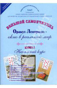 Большой самоучитель. Оракул Ленорман - окно в реальный мир. Книга 1. Начальный курс