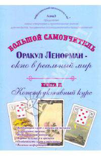 Большой самоучитель. Оракул Ленорман - окно в реальный мир. Книга 2. Конструктивный курс