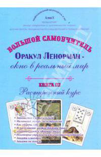 Алмаз. Оракул Ленорман - окно в реальный мир. Книга 3