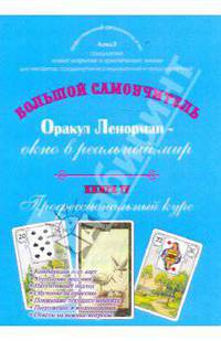 Большой самоучитель. Оракул Ленорман - окно в реальный мир. Книга 4. Профессиональный курс