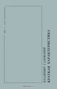 Urbi. Литературный альманах, №19, 1999. Владимир Садовский. Краткая характеристика