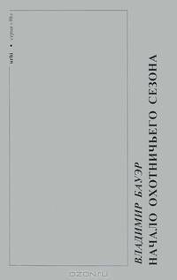 Urbi. Литературный альманах, №26, 2000. Владимир Бауэр. Начало охотничьего сезона. Артур Кротов. Время убийц