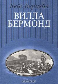 Вилла Бермонд / Верхейл К.