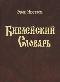Библейский словарь