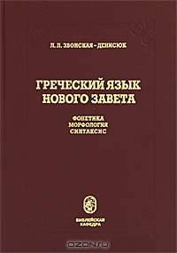 Греческий язык Нового Завета. Фонетика. Морфология. Синтаксис