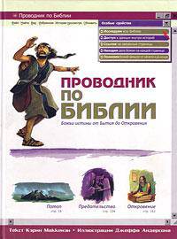 Проводник по библии (к. маккензи)