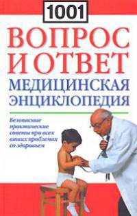 1001 вопрос и ответ. Медицинская энциклопедия. Безопасные практические советы при всех ваших проблемах со здоровьем