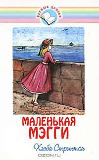 Маленькая Мэгги