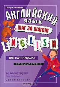 Английский язык - шаг за шагом. Начальный уровень / All about English: Lower Primary