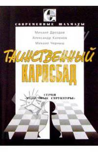 Таинственный Карлсбад (Серия "Пешечные структуры") - (Современные шахматы)