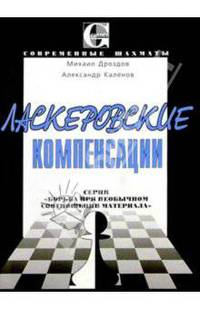 Ласкеровские компенсации: Борьба при необычном соотношении материала - (Серия "Современные шахматы)