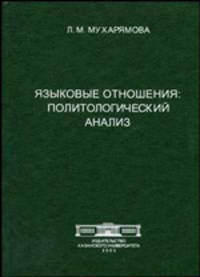 Языковые отношения: политологический анализ