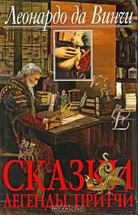 Леонардо да Винчи. Сказки, легенды, притчи