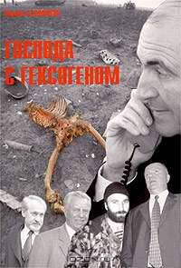 Господа с гексогеном