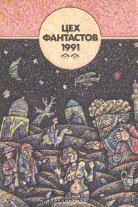Цех фантастов, 1991. Часть 1