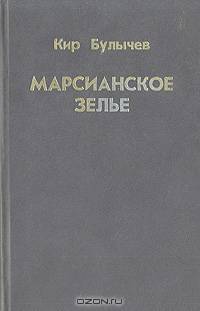 Марсианское зелье