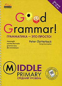 Good Grammar! Middle Primary / Грамматика - это просто! Средний уровень (на спирали)