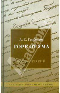 А. Кунарев: Комедия А. С. Грибоедова "Горе от ума". Комментарий. Книга для учителя и ученика
