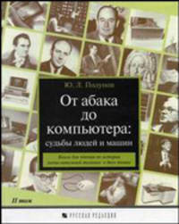 От абака до компьютера: Судьбы людей и машин: Книга для чтения по истории вычислительной техники: В 2 т: Т. 2: Персональное чудо