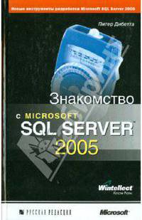 Знакомство с Microsoft SQL Server 2005: Пер. с англ.