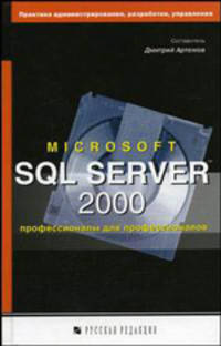 Microsoft SQL Server 2000: профессионалы для профессионалов
