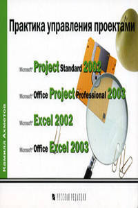 Практика управления проектами: Progect standart 2002, Office Progect Professional 2003, Exel