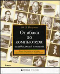 От абака до компьютера: Судьбы людей и машин: Книга для чтения по истории вычислительной техники: В 2 т: Т. 1: От камешков до большого и среднего 'железа'