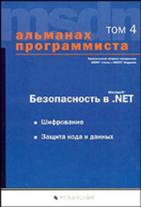 Альманах программиста. Том 4: Безопасность в Microsoft .NET