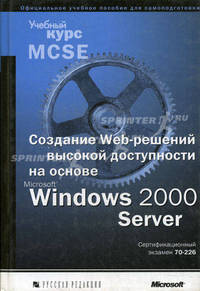 Создание Web-решений высокой доступности на основе MS Windows 2000 Server. Сертификационный экзамен №70-226 (+ CD-ROM)