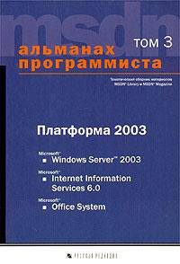 Альманах программиста. Том 3. Платформа 2003: Microsoft Windows Server 2003, Microsoft Internet Information Services 6.0, Microsoft Office System