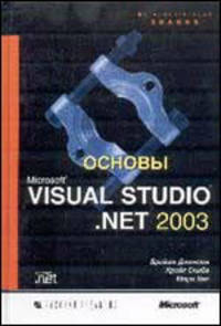 Основы Microsoft Visual Studio .NET 2003 /Пер. с англ. (Серия:'Фундаментальные знания')