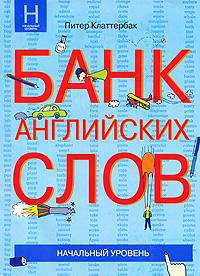 Банк английских слов. Начальный уровень