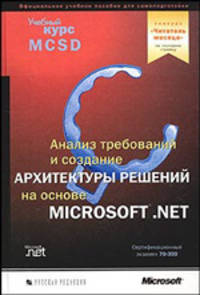 Анализ требований и создание архитектуры решений на основе MS .NET. Учебный курс (+ CD-ROM)