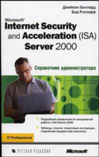 Microsoft Internet Security and Acceleration (ISA) Server 2000. Справочник администратора