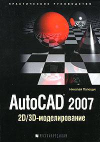 AutoCAD 2007: 2D//3D-моделирование: Практическое руководство.