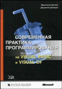 Современная практика программирования на Microsoft Visual Basic и Visual C# / Пер. с англ. под ред. Вшивцева В.Г.