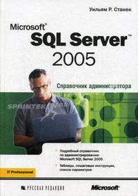 Microsoft SQL Server 2005: справочник администратора